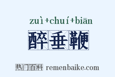 醉垂鞭是什么意思的图片